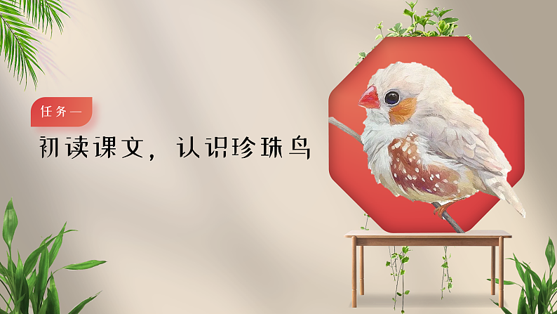 【新课标-核心素养】部编版语文五上 4《珍珠鸟》课件+教案+音视频素材06