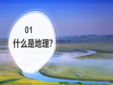 2024—2025学年七年级地理上册人教版《与同学们谈地理》课件