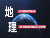 2024—2025学年七年级地理上册人教版《与同学们谈地理》课件