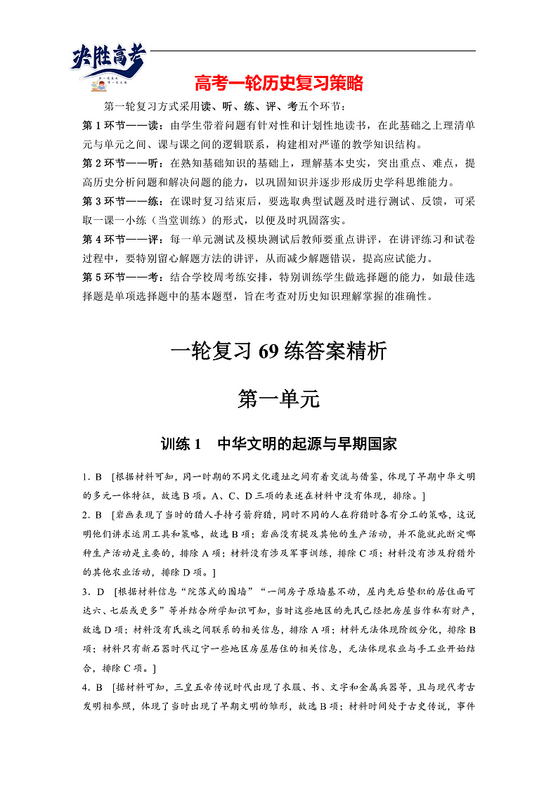 2025年新高考历史大一轮复习 目录及精讲(课件+讲义+练习)01