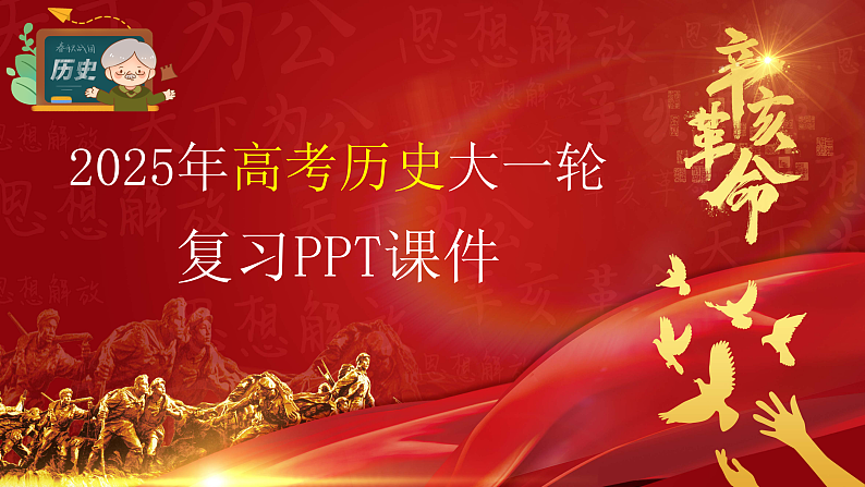 2025年新高考历史大一轮复习板块一　第一单元　第一讲　中华文明的起源与早期国家(课件+讲义+练习)01