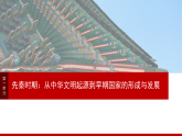 2025年新高考历史大一轮复习板块一　第一单元　第一讲　中华文明的起源与早期国家(课件+讲义+练习)