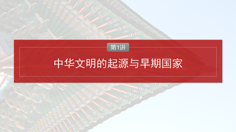 2025年新高考历史大一轮复习板块一　第一单元　第一讲　中华文明的起源与早期国家(课件+讲义+练习)06