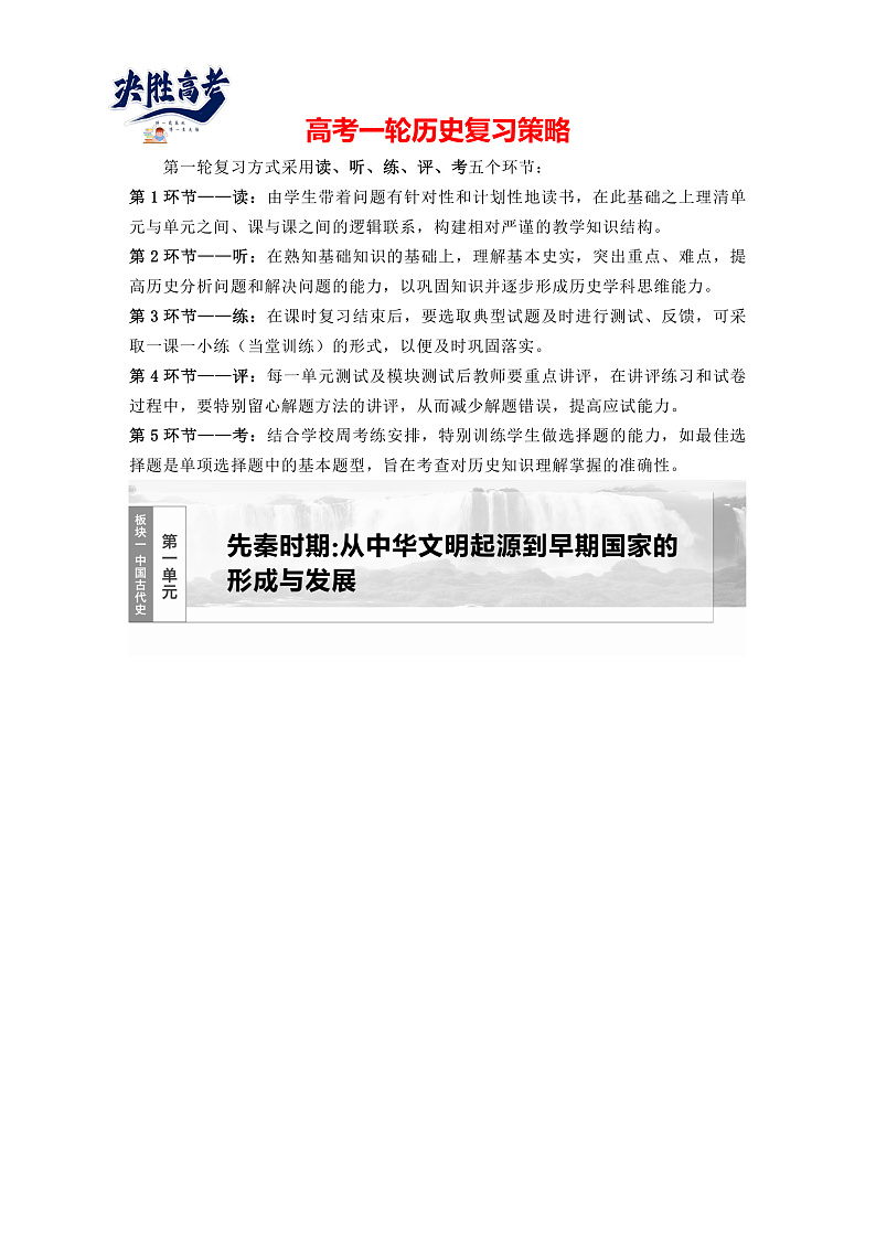 2025年新高考历史大一轮复习板块一　第一单元　第一讲　中华文明的起源与早期国家(课件+讲义+练习)01
