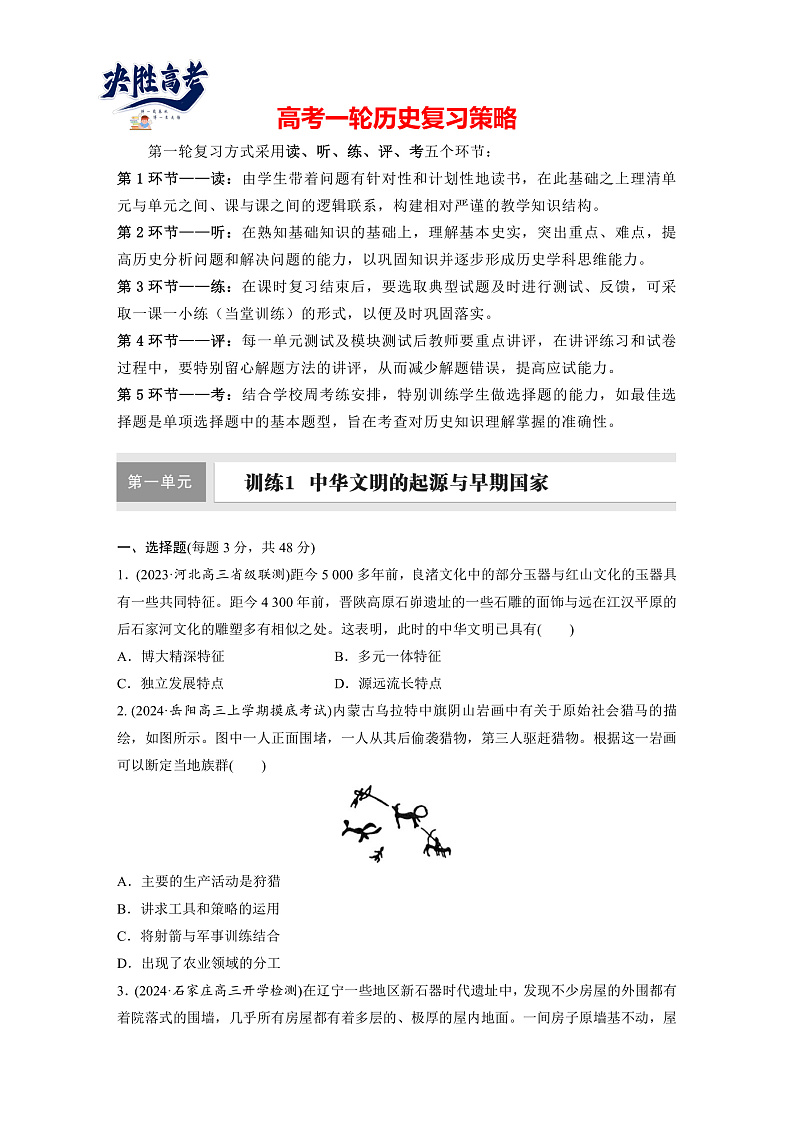 2025年新高考历史大一轮复习板块一　第一单元　第一讲　中华文明的起源与早期国家(课件+讲义+练习)01