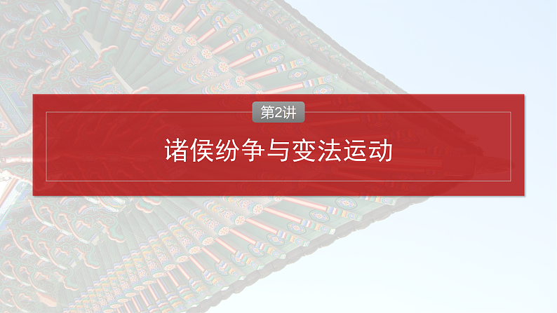 2025年新高考历史大一轮复习板块一　第一单元　第二讲　诸侯纷争与变法运动(课件+讲义+练习)04