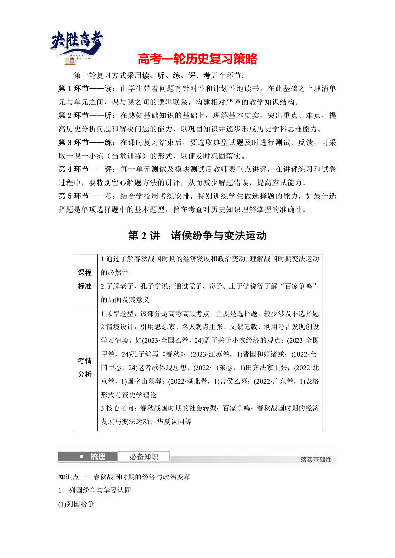 2025年新高考历史大一轮复习板块一　第一单元　第二讲　诸侯纷争与变法运动(课件+讲义+练习)01