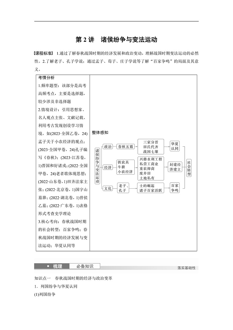 2025年新高考历史大一轮复习板块一　第一单元　第二讲　诸侯纷争与变法运动(课件+讲义+练习)01