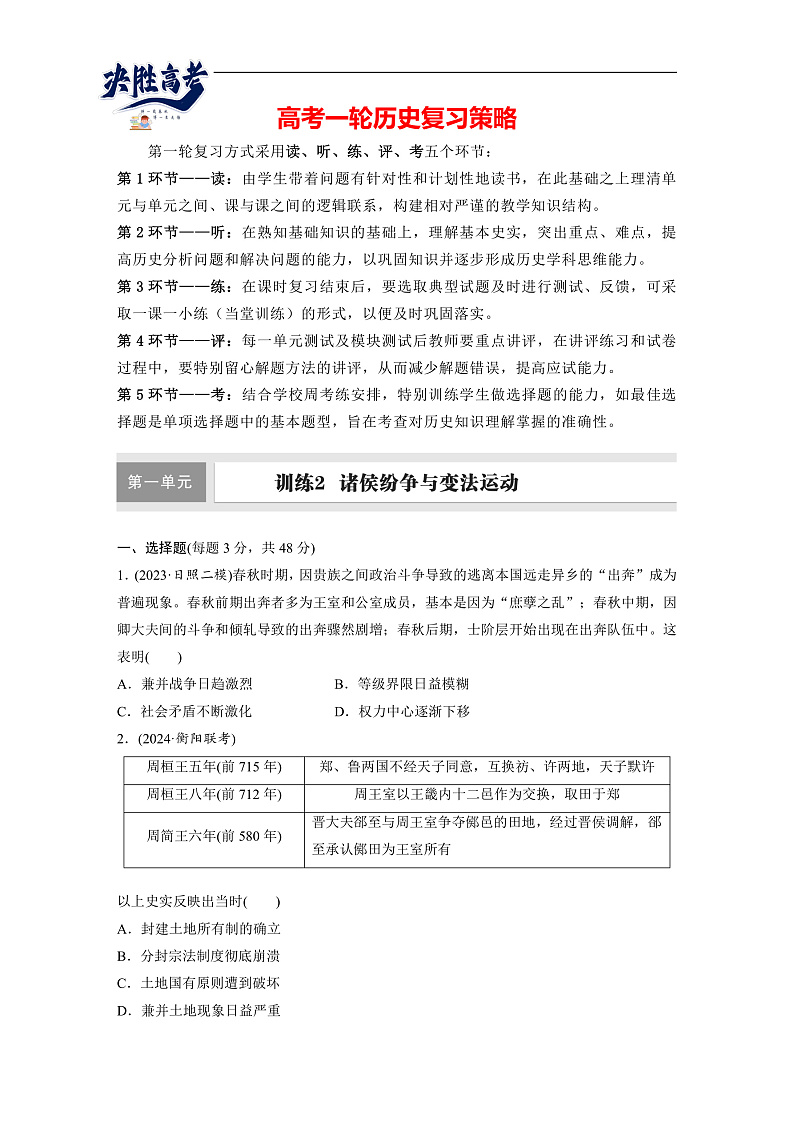 2025年新高考历史大一轮复习板块一　第一单元　第二讲　诸侯纷争与变法运动(课件+讲义+练习)01