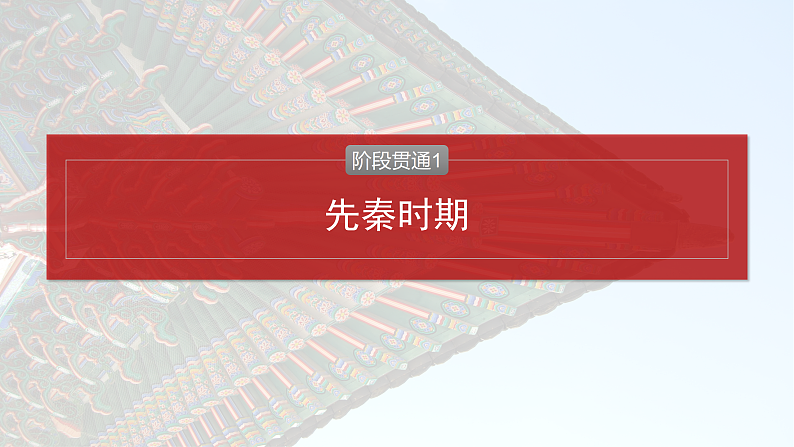 2025年新高考历史大一轮复习板块一　第一单元　阶段贯通1　先秦时期(课件+讲义+练习)04