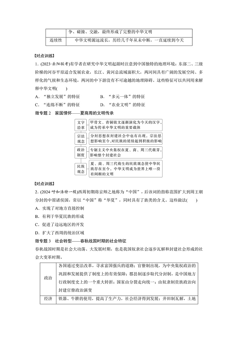 2025年新高考历史大一轮复习板块一　第一单元　阶段贯通1　先秦时期(课件+讲义+练习)02