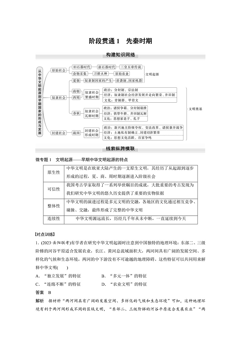 2025年新高考历史大一轮复习板块一　第一单元　阶段贯通1　先秦时期(课件+讲义+练习)01
