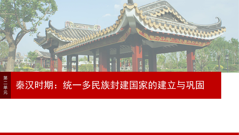 板块一　第二单元　第3讲　秦统一多民族封建国家的建立第3页