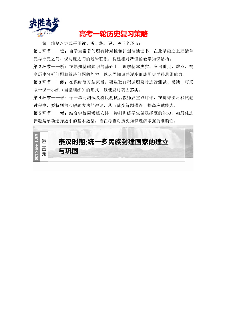 板块一　第二单元　第3讲　秦统一多民族封建国家的建立（学生版）第1页