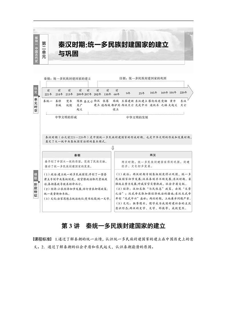 板块一　第二单元　第3讲　秦统一多民族封建国家的建立（教师版）第1页
