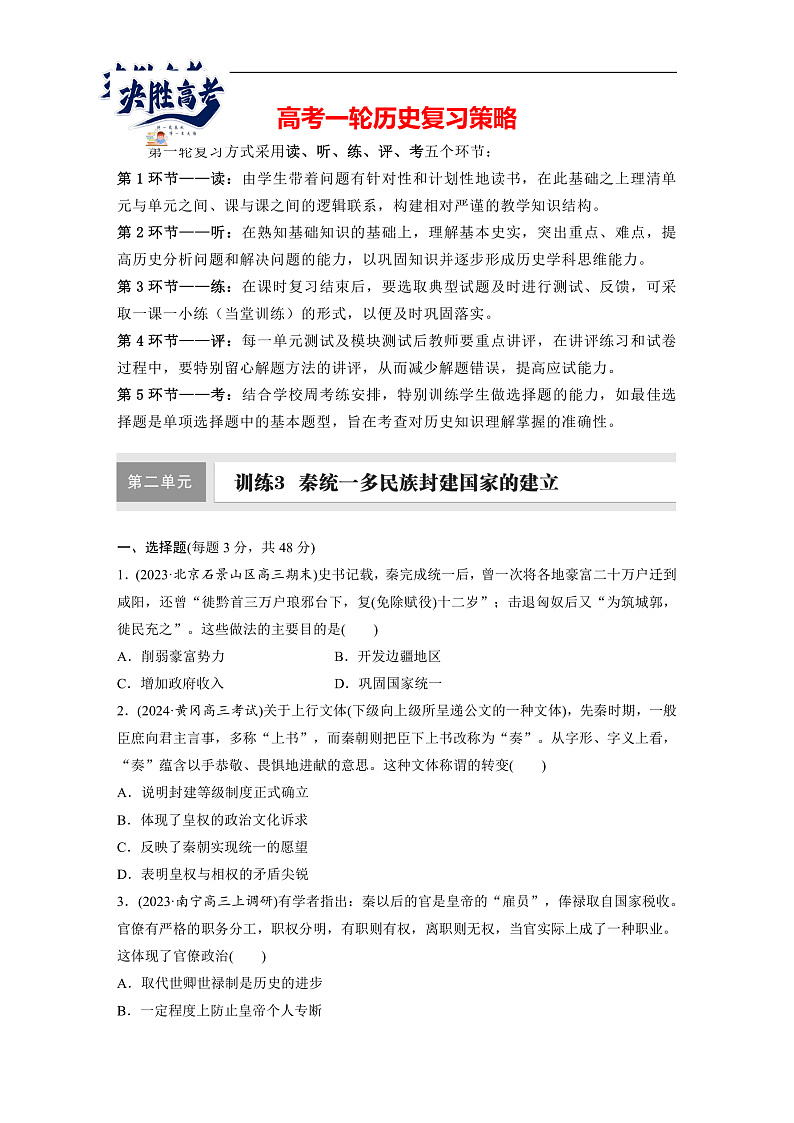 板块一　第二单元　训练3  秦统一多民族封建国家的建立（同步练习）第1页