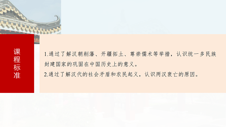 2025年新高考历史大一轮复习板块一　第二单元　第四讲　汉代统一多民族封建国家的巩固(课件+讲义+练习)05