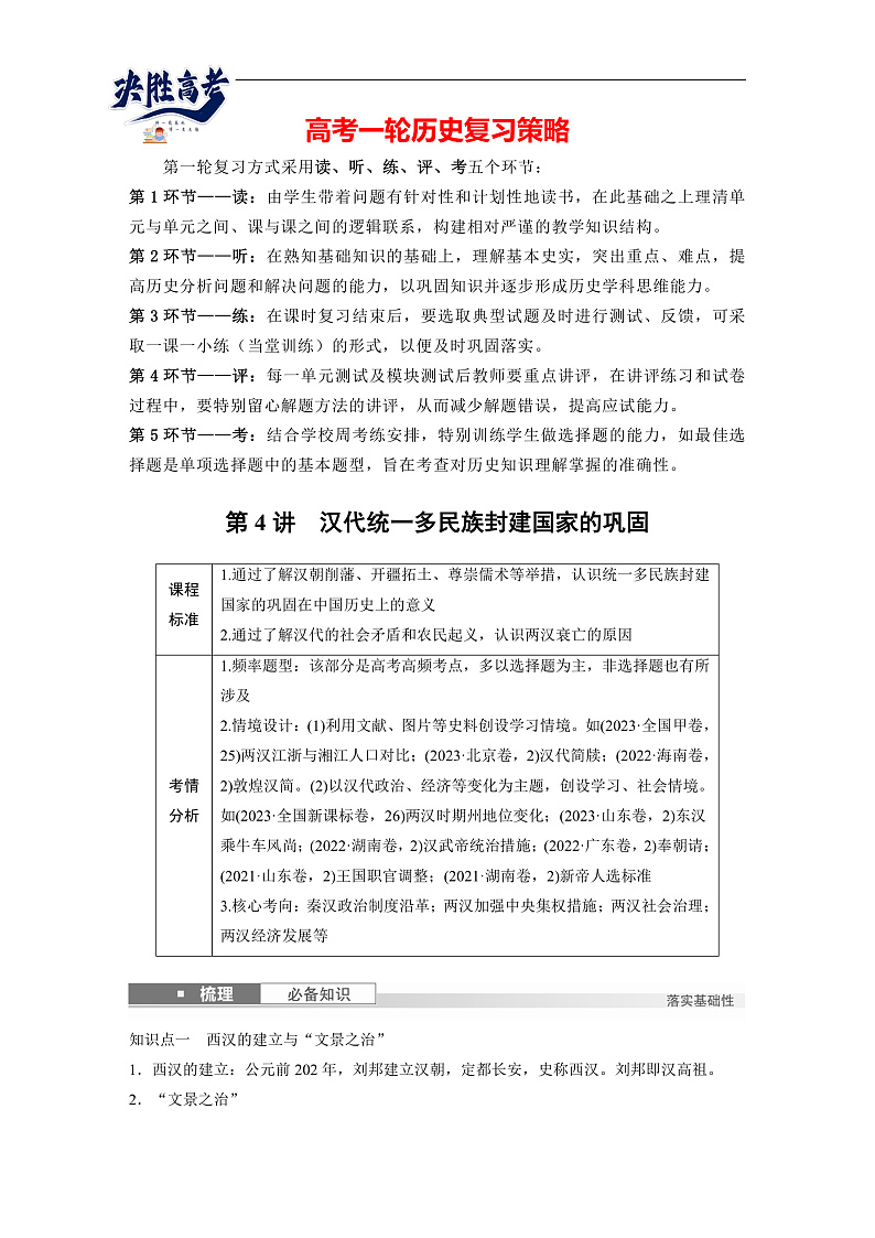 2025年新高考历史大一轮复习板块一　第二单元　第四讲　汉代统一多民族封建国家的巩固(课件+讲义+练习)01