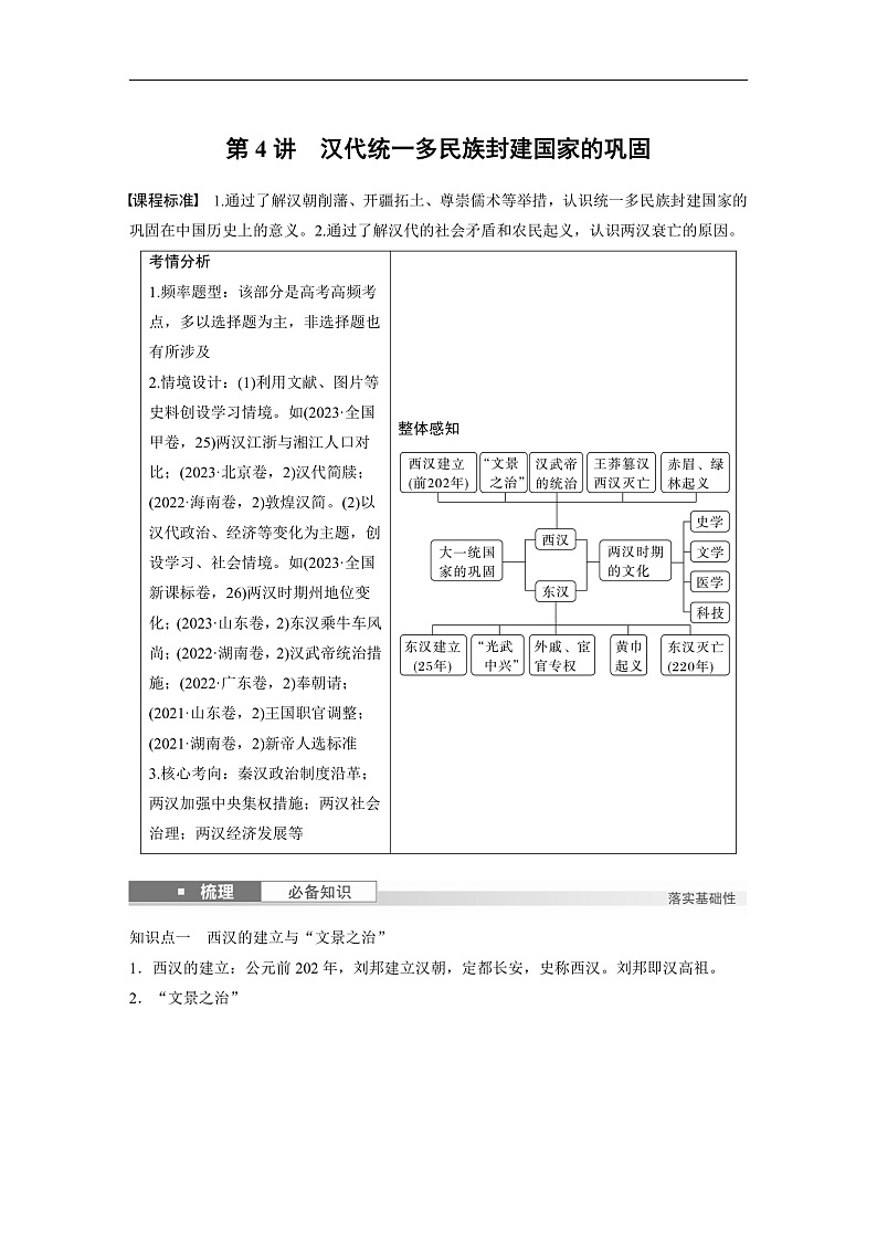 2025年新高考历史大一轮复习板块一　第二单元　第四讲　汉代统一多民族封建国家的巩固(课件+讲义+练习)01
