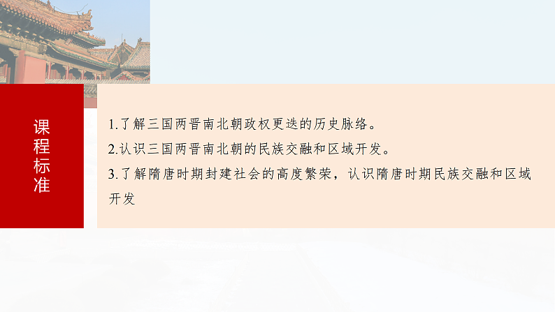2025年新高考历史大一轮复习板块一　第三单元　第五讲　从三国至隋唐的政权更迭与民族交融(课件+讲义+练习)07