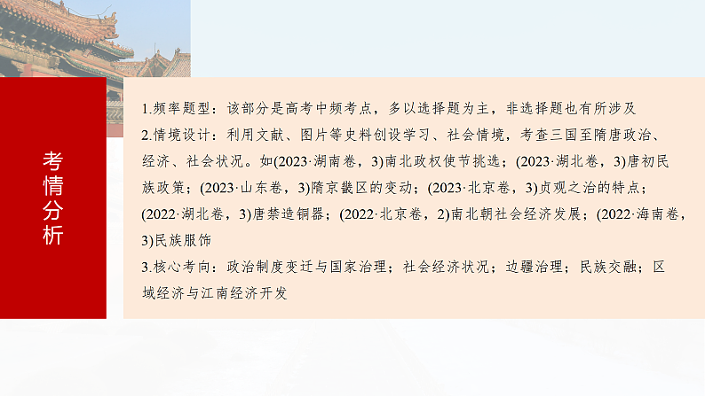 2025年新高考历史大一轮复习板块一　第三单元　第五讲　从三国至隋唐的政权更迭与民族交融(课件+讲义+练习)08