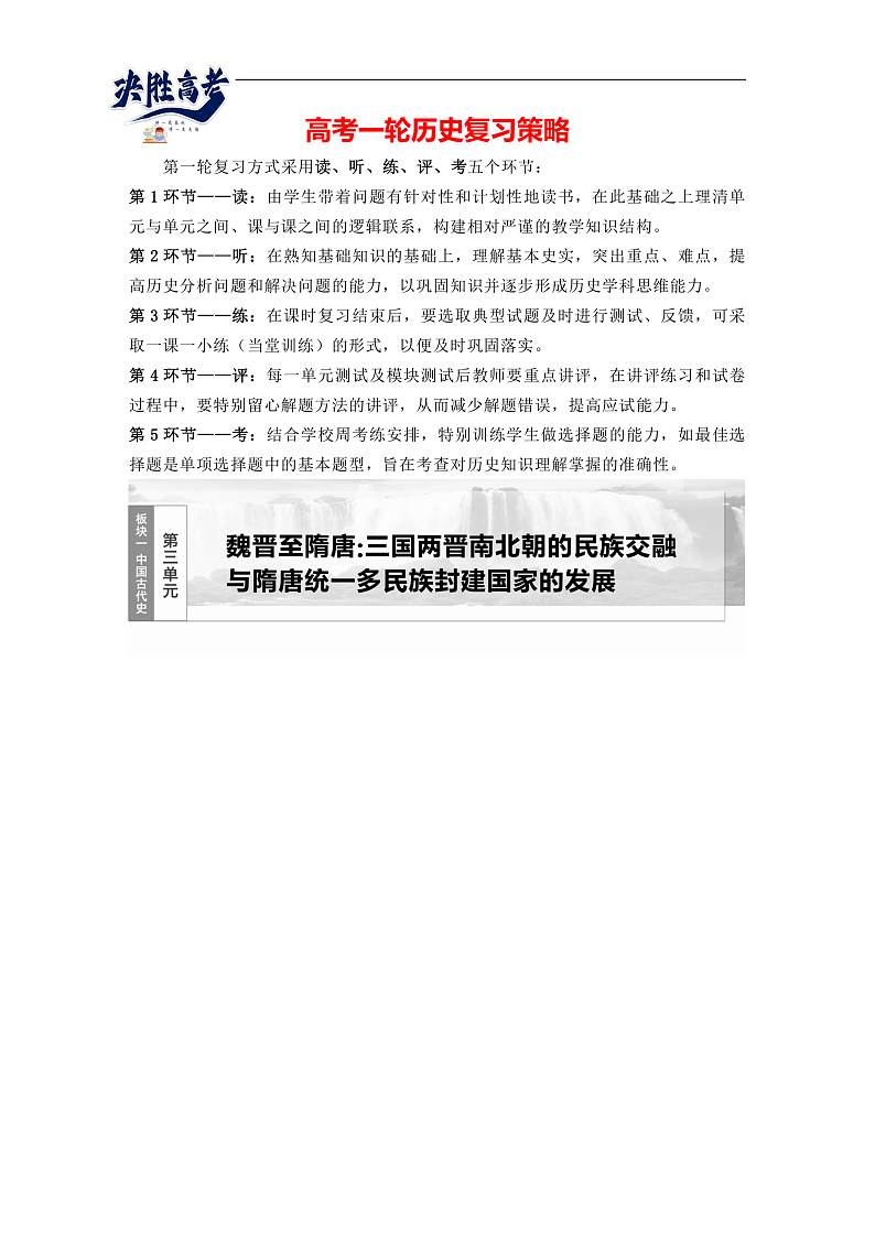 2025年新高考历史大一轮复习板块一　第三单元　第五讲　从三国至隋唐的政权更迭与民族交融(课件+讲义+练习)01