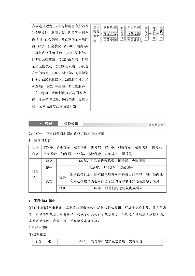 2025年新高考历史大一轮复习板块一　第三单元　第五讲　从三国至隋唐的政权更迭与民族交融(课件+讲义+练习)02