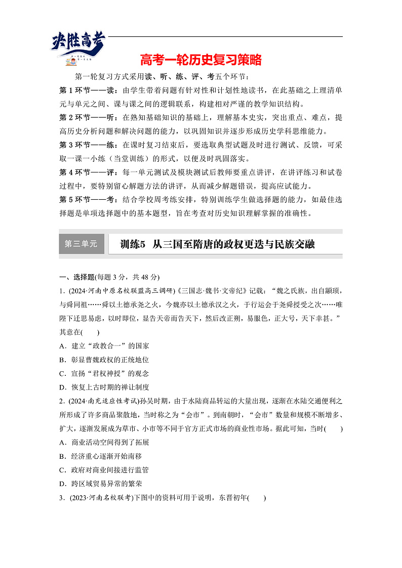 2025年新高考历史大一轮复习板块一　第三单元　第五讲　从三国至隋唐的政权更迭与民族交融(课件+讲义+练习)01