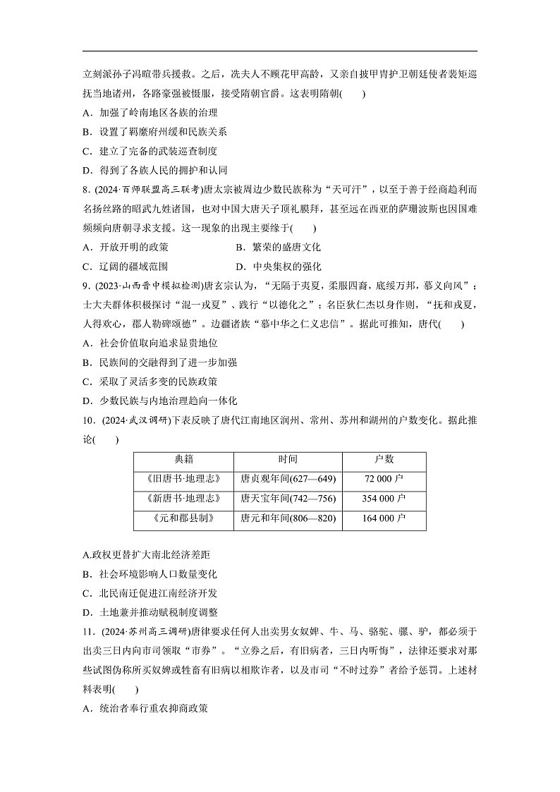 2025年新高考历史大一轮复习板块一　第三单元　第五讲　从三国至隋唐的政权更迭与民族交融(课件+讲义+练习)03