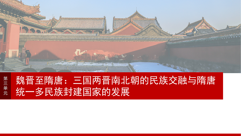 2025年新高考历史大一轮复习板块一　第三单元　第六讲　三国两晋南北朝至隋唐的制度变化与创新(课件+讲义+练习)03