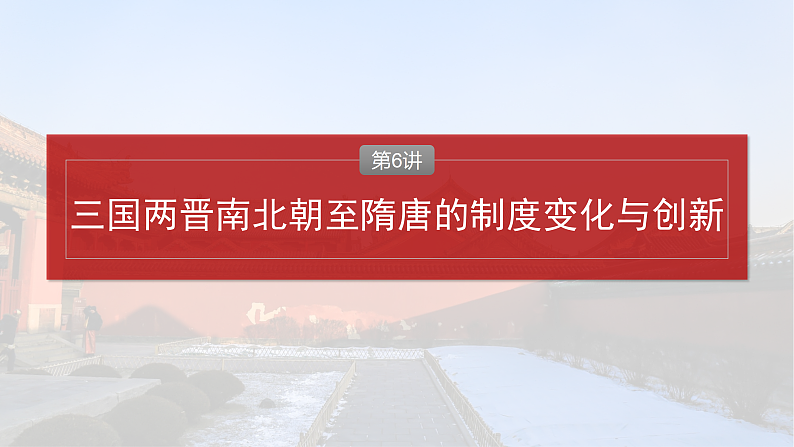 2025年新高考历史大一轮复习板块一　第三单元　第六讲　三国两晋南北朝至隋唐的制度变化与创新(课件+讲义+练习)04