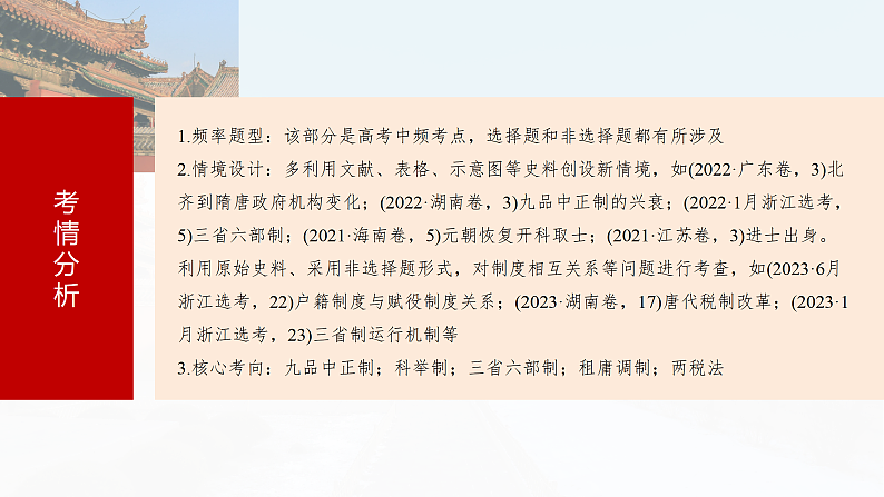 2025年新高考历史大一轮复习板块一　第三单元　第六讲　三国两晋南北朝至隋唐的制度变化与创新(课件+讲义+练习)06