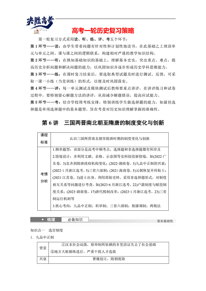 2025年新高考历史大一轮复习板块一　第三单元　第六讲　三国两晋南北朝至隋唐的制度变化与创新(课件+讲义+练习)01