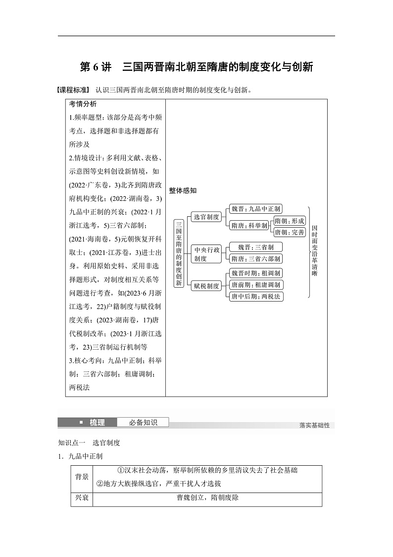 2025年新高考历史大一轮复习板块一　第三单元　第六讲　三国两晋南北朝至隋唐的制度变化与创新(课件+讲义+练习)01