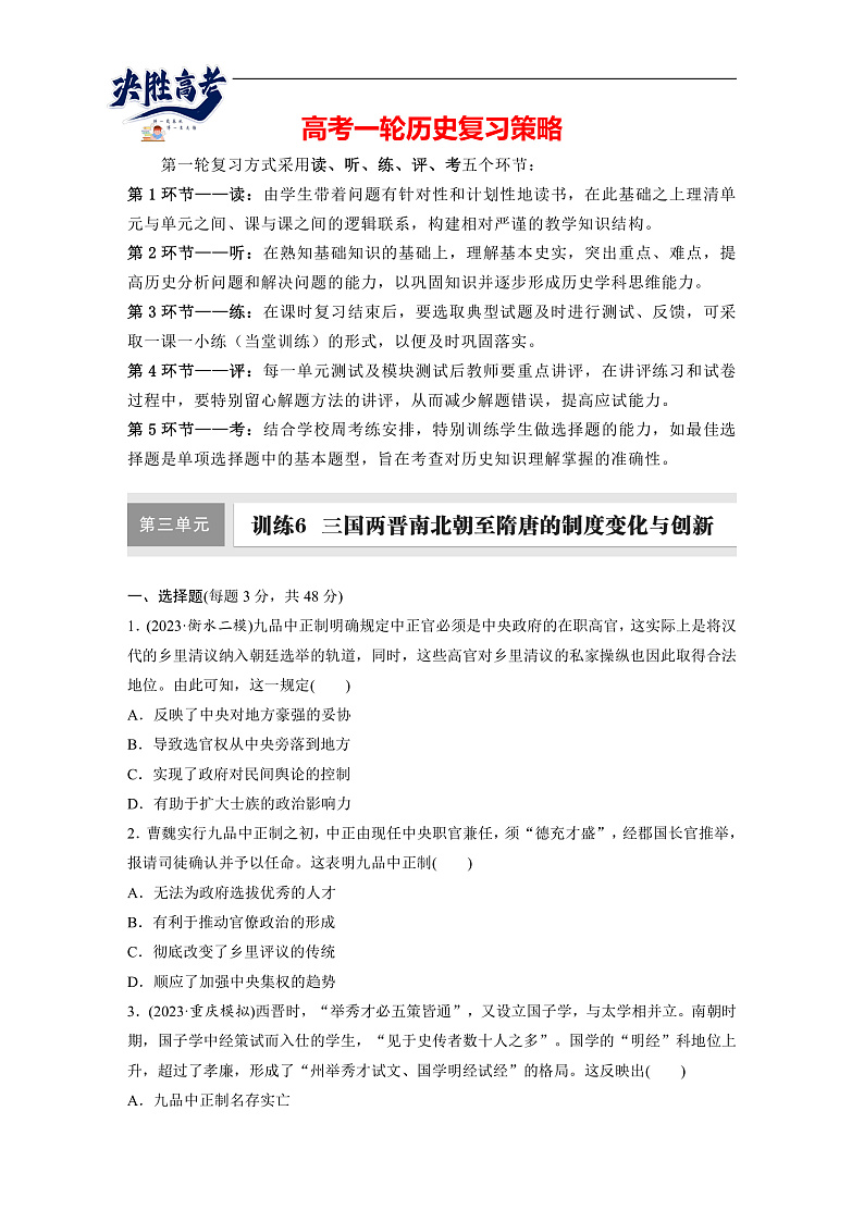 2025年新高考历史大一轮复习板块一　第三单元　第六讲　三国两晋南北朝至隋唐的制度变化与创新(课件+讲义+练习)01