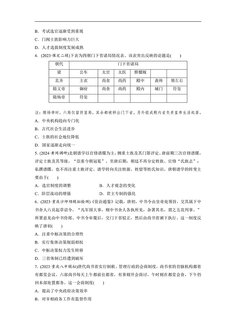 2025年新高考历史大一轮复习板块一　第三单元　第六讲　三国两晋南北朝至隋唐的制度变化与创新(课件+讲义+练习)02