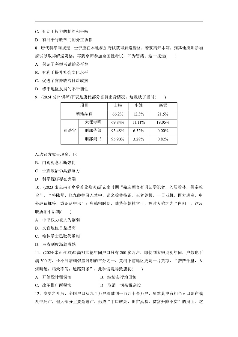 2025年新高考历史大一轮复习板块一　第三单元　第六讲　三国两晋南北朝至隋唐的制度变化与创新(课件+讲义+练习)03