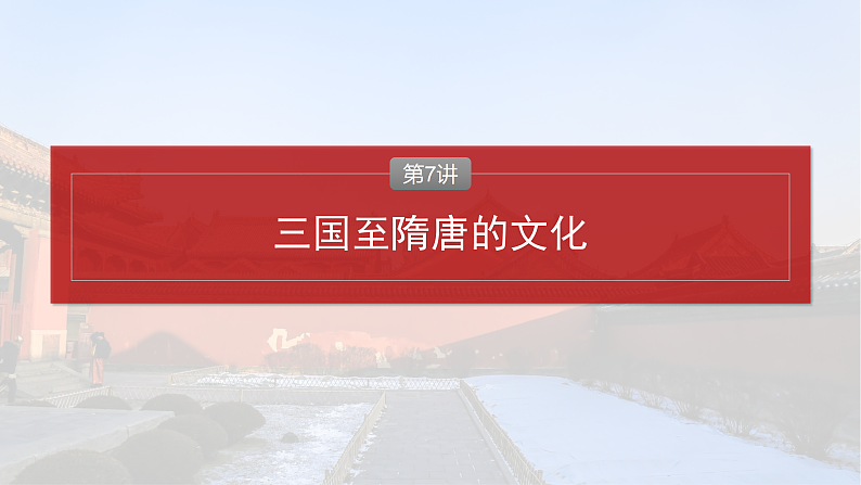2025年新高考历史大一轮复习板块一　第三单元　第七讲　三国至隋唐的文化(课件+讲义+练习)04