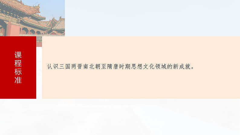 2025年新高考历史大一轮复习板块一　第三单元　第七讲　三国至隋唐的文化(课件+讲义+练习)05
