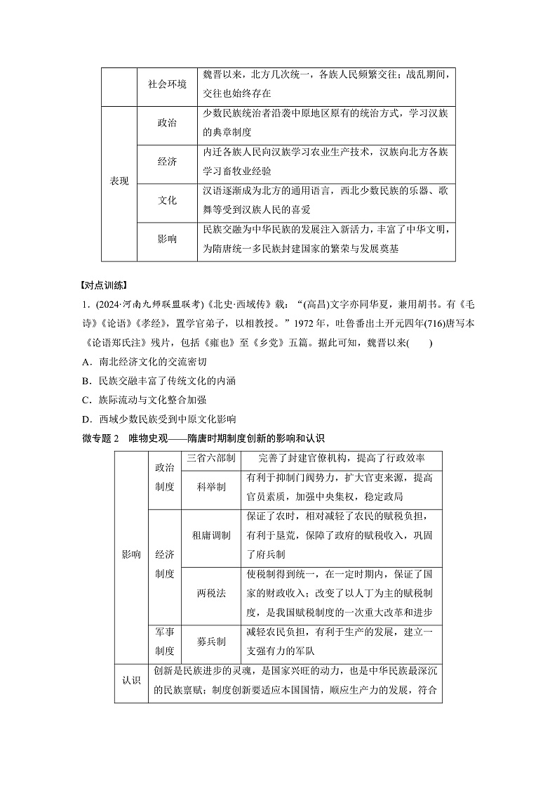 2025年新高考历史大一轮复习板块一　第三单元　阶段贯通3　魏晋至隋唐时期(课件+讲义+练习)02