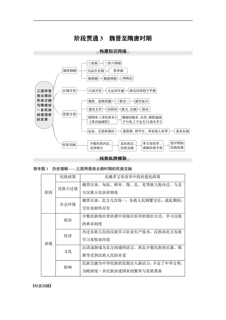 2025年新高考历史大一轮复习板块一　第三单元　阶段贯通3　魏晋至隋唐时期(课件+讲义+练习)01