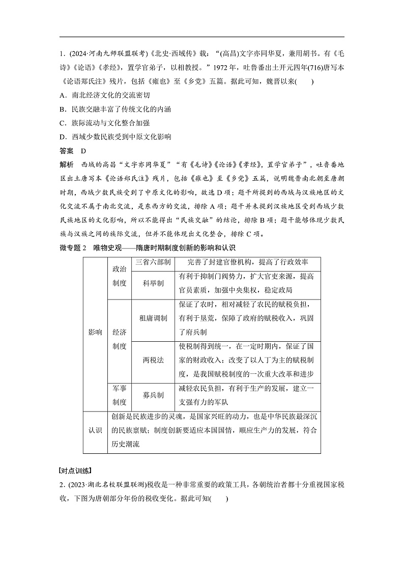 2025年新高考历史大一轮复习板块一　第三单元　阶段贯通3　魏晋至隋唐时期(课件+讲义+练习)02