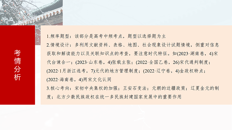 2025年新高考历史大一轮复习板块一　第四单元　第八讲　两宋的政治和军事及辽夏金元的统治(课件+讲义+练习)08