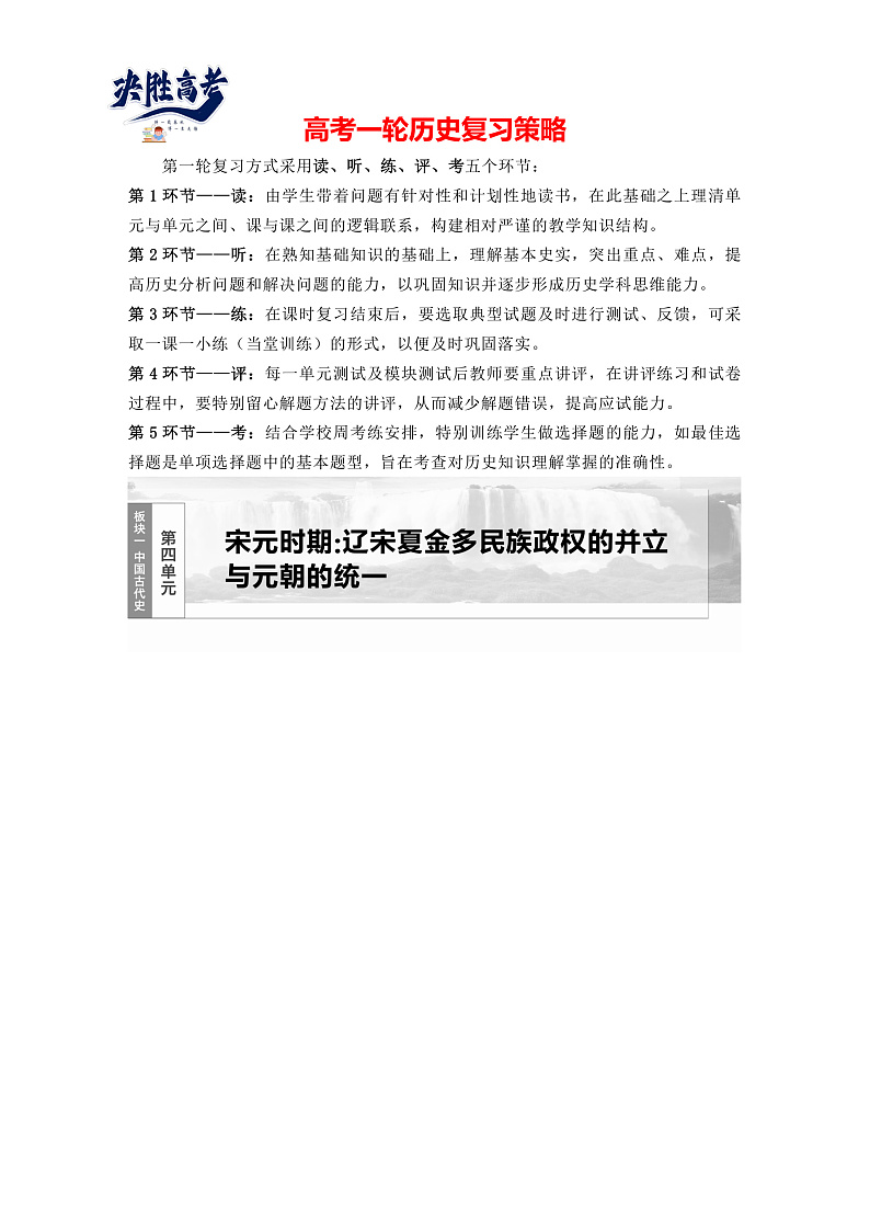 2025年新高考历史大一轮复习板块一　第四单元　第八讲　两宋的政治和军事及辽夏金元的统治(课件+讲义+练习)01