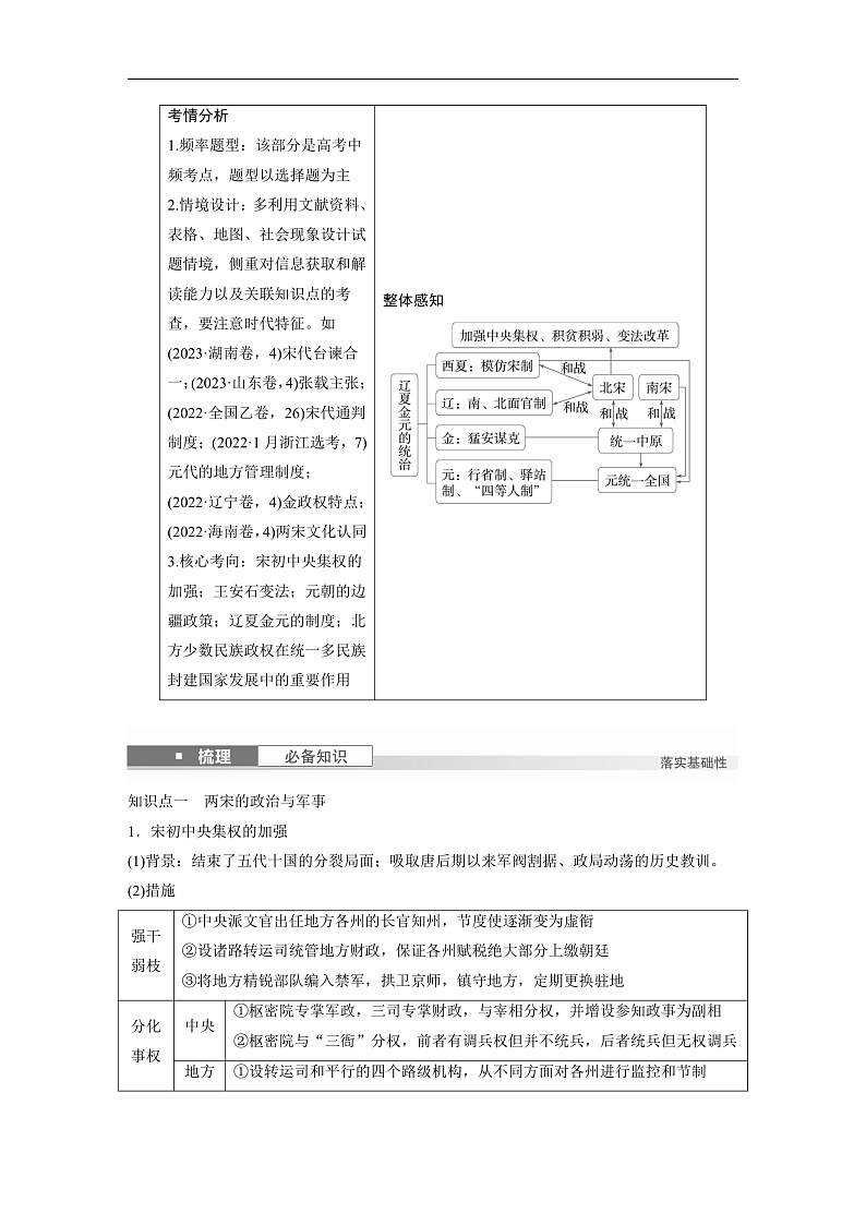 2025年新高考历史大一轮复习板块一　第四单元　第八讲　两宋的政治和军事及辽夏金元的统治(课件+讲义+练习)02