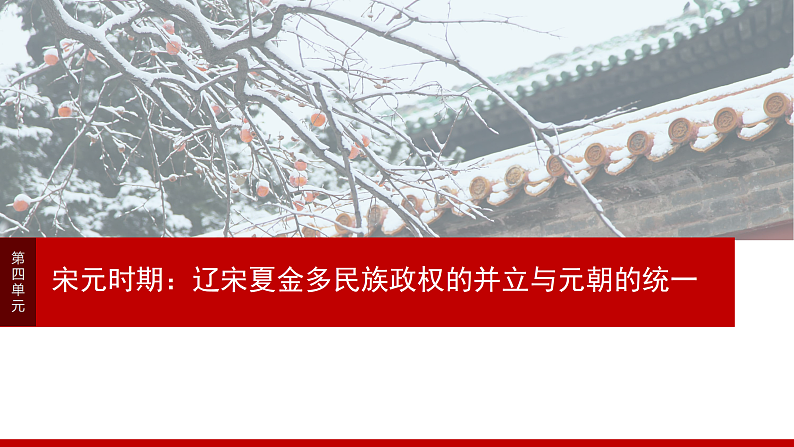 2025年新高考历史大一轮复习板块一　第四单元　第九讲　辽宋夏金元的经济与社会(课件+讲义+练习)03