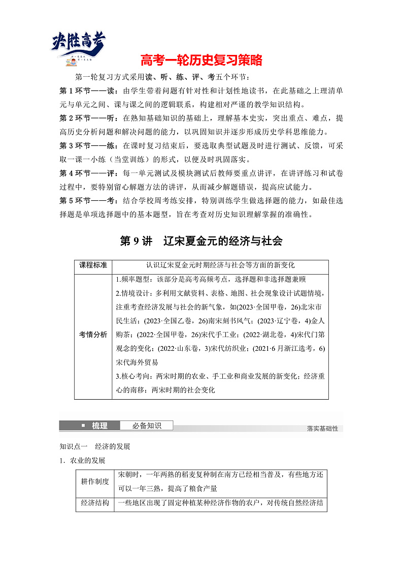 2025年新高考历史大一轮复习板块一　第四单元　第九讲　辽宋夏金元的经济与社会(课件+讲义+练习)01