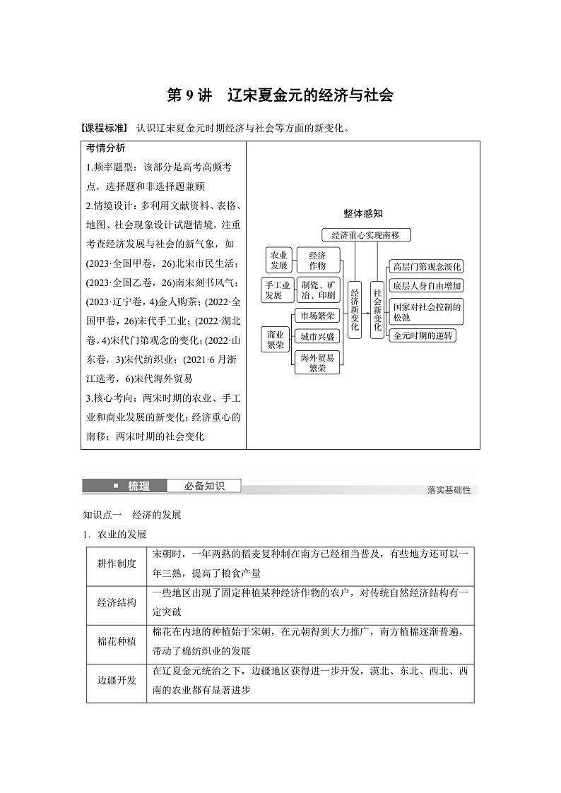 2025年新高考历史大一轮复习板块一　第四单元　第九讲　辽宋夏金元的经济与社会(课件+讲义+练习)01