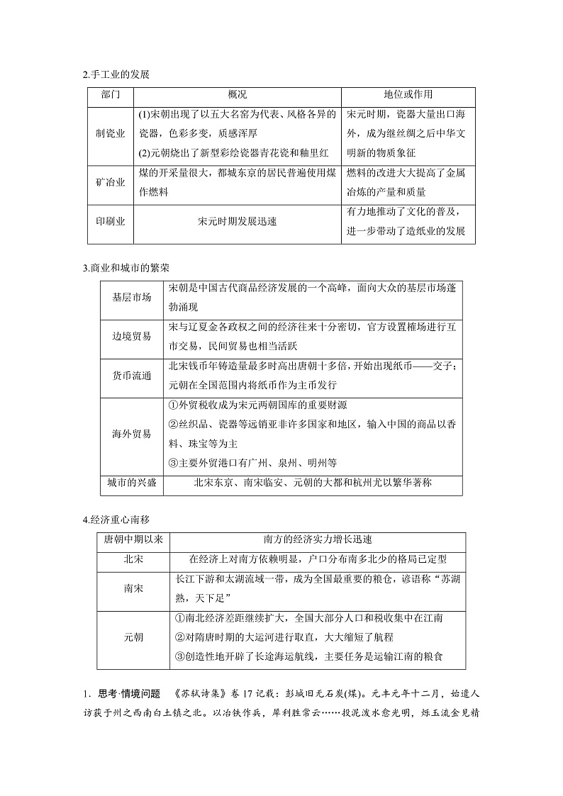 2025年新高考历史大一轮复习板块一　第四单元　第九讲　辽宋夏金元的经济与社会(课件+讲义+练习)02