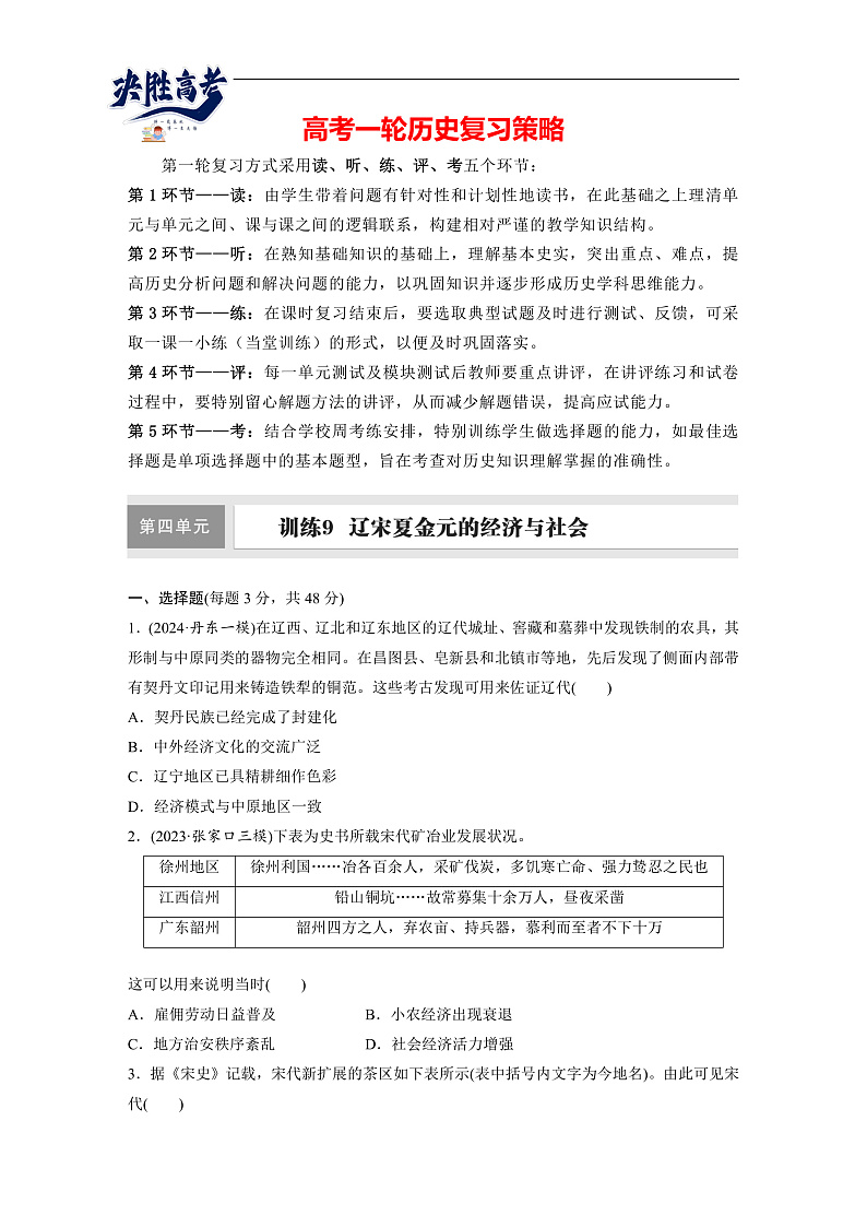 2025年新高考历史大一轮复习板块一　第四单元　第九讲　辽宋夏金元的经济与社会(课件+讲义+练习)01